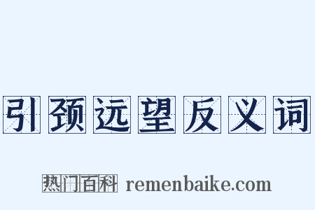引颈远望反义词是什么意思的图片